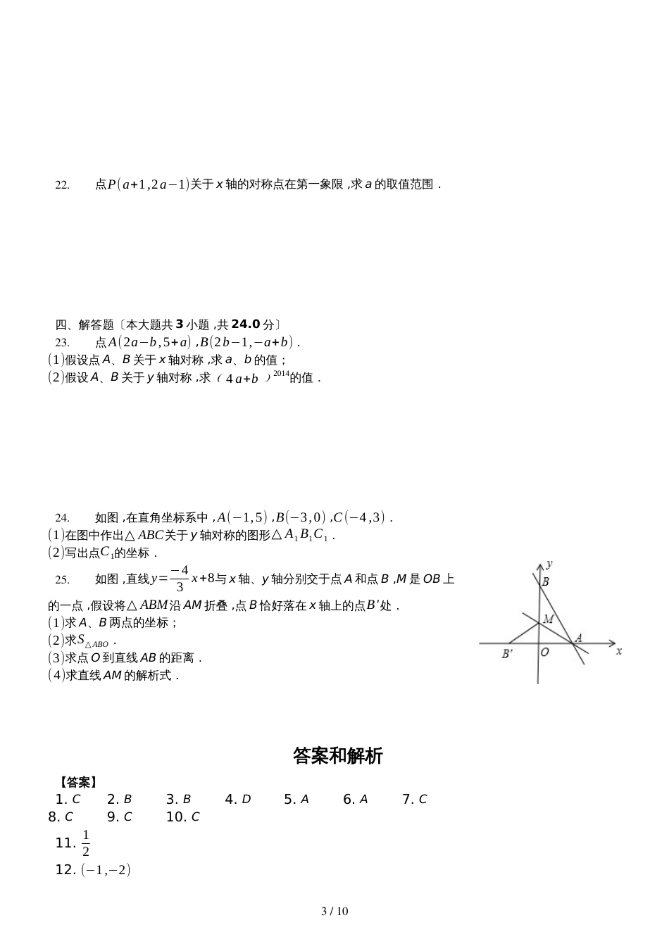 北师大版数学八年级上册 3.3《轴对称与坐标变化》测试（含答案及解析）_第3页