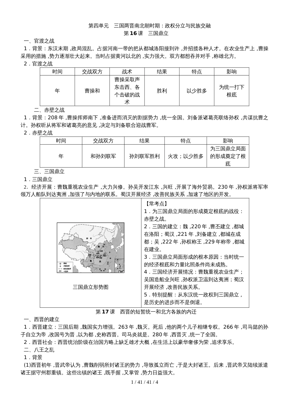 部编人教版七年级历史上册第四单元 三国两晋南北朝时期:政权分立与民族交融知识梳理_第1页