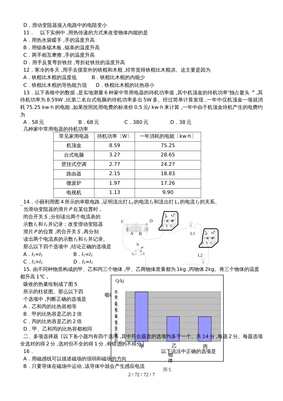 北京市怀柔区2018届九年级物理上学期期末试题_第2页