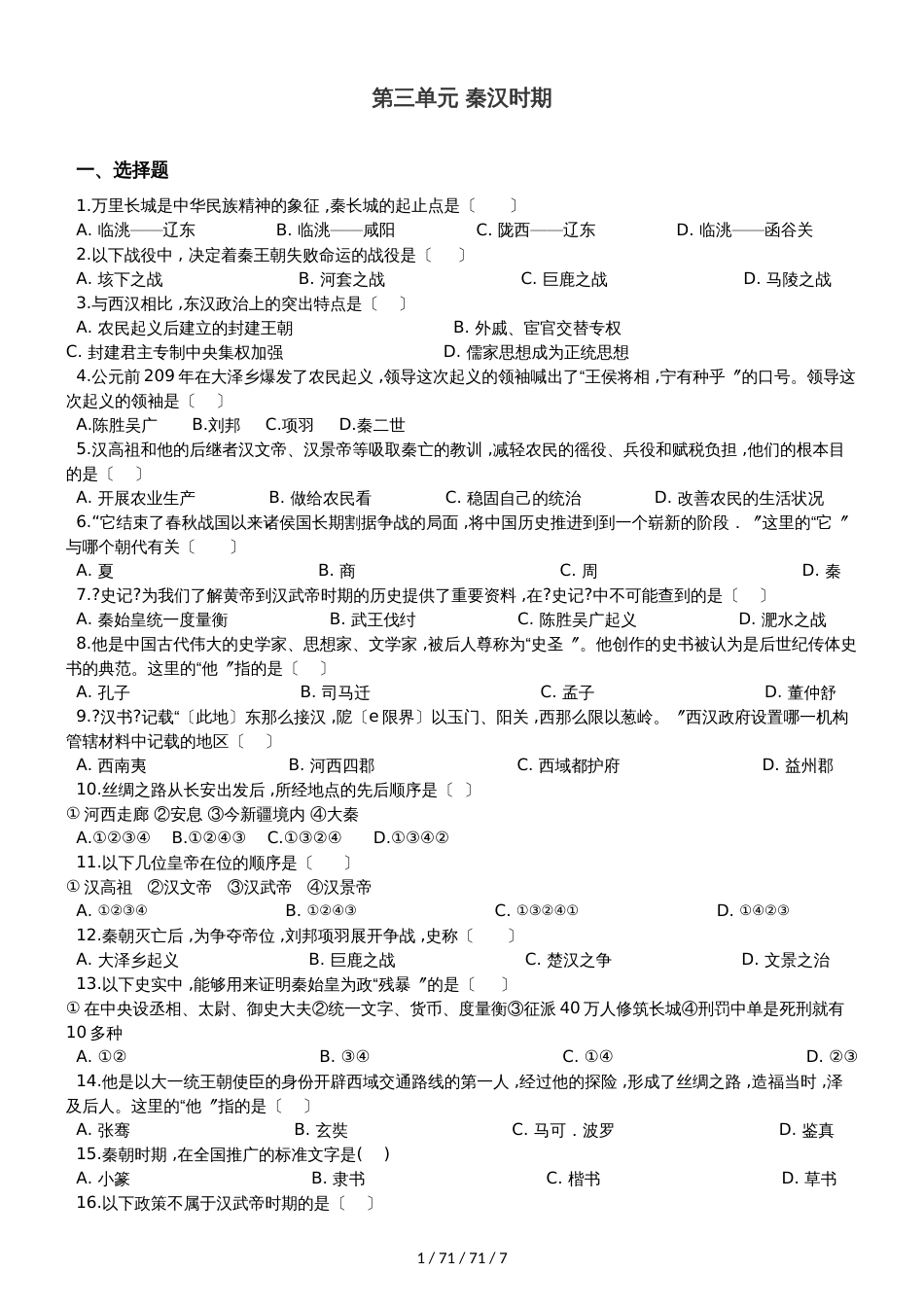 川教版七年级上册（2018）历史 第三单元 秦汉时期 单元练习题（解析版）_第1页