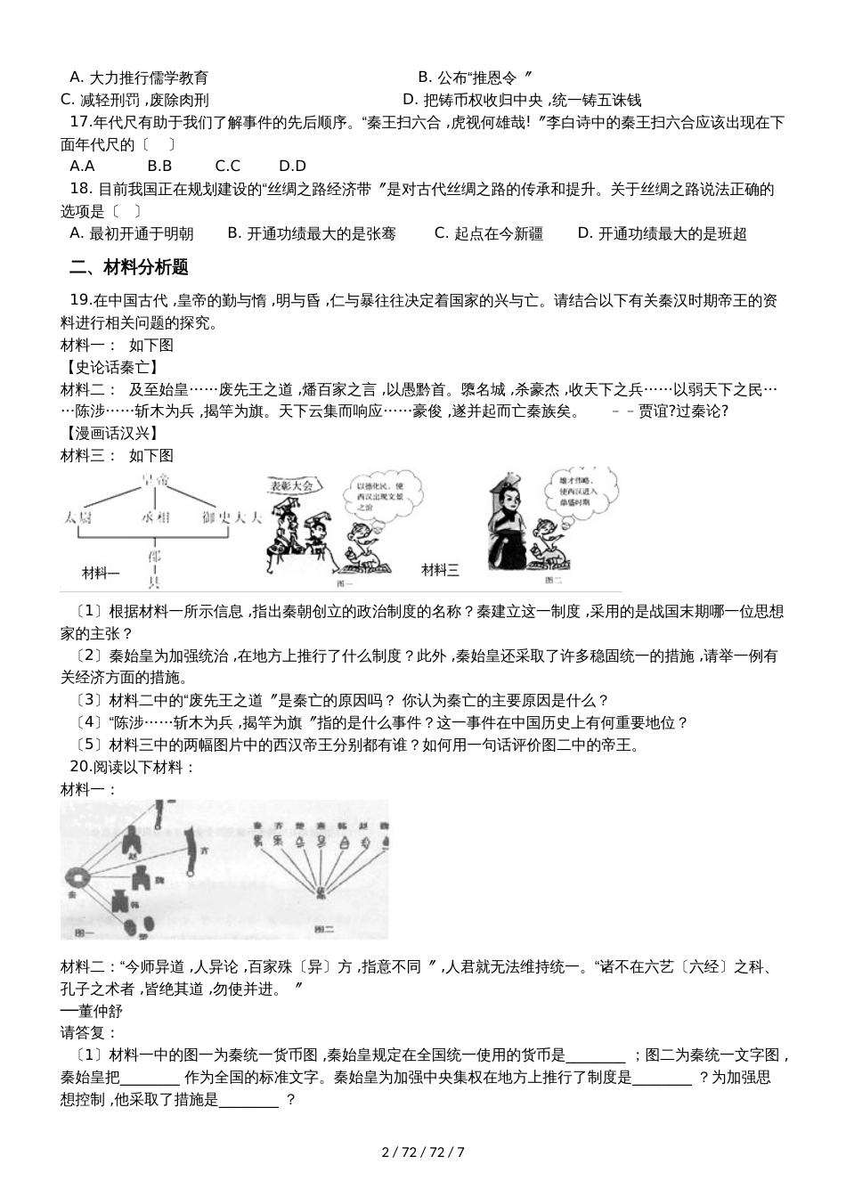 川教版七年级上册（2018）历史 第三单元 秦汉时期 单元练习题（解析版）_第2页