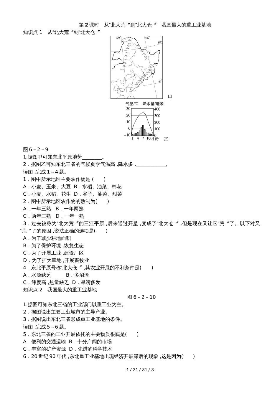 第二节　“白山黑水”东北三省  第2课时　从“北大荒”到“北大仓”　我国最大的重工业基地_第1页