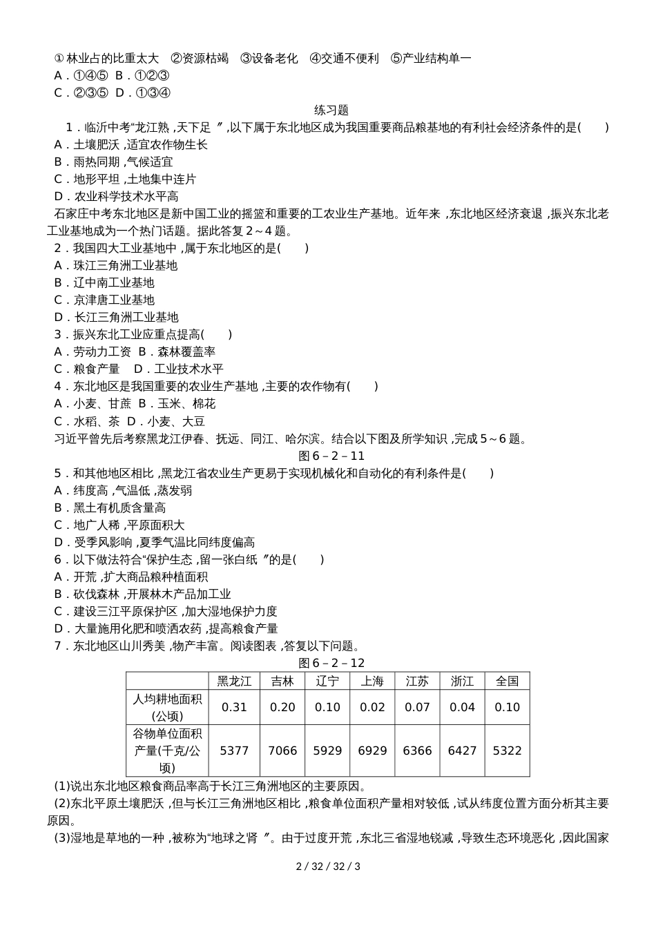 第二节　“白山黑水”东北三省  第2课时　从“北大荒”到“北大仓”　我国最大的重工业基地_第2页