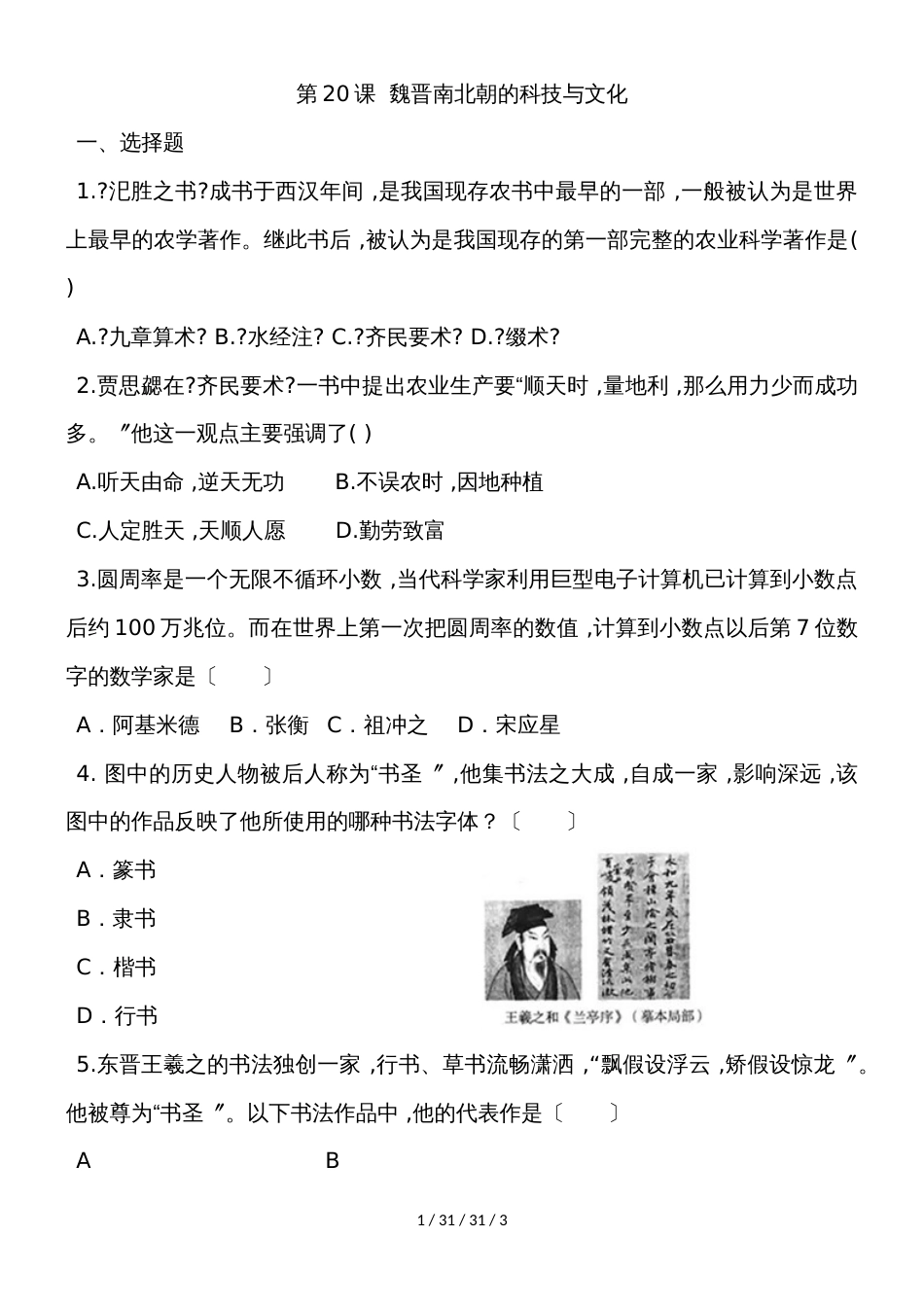 部编人教版七年级历史上册同步练习：第20课  魏晋南北朝的科技与文化_第1页