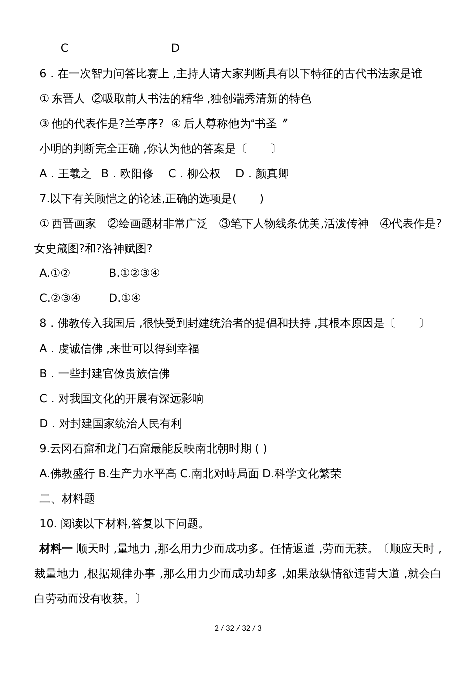 部编人教版七年级历史上册同步练习：第20课  魏晋南北朝的科技与文化_第2页