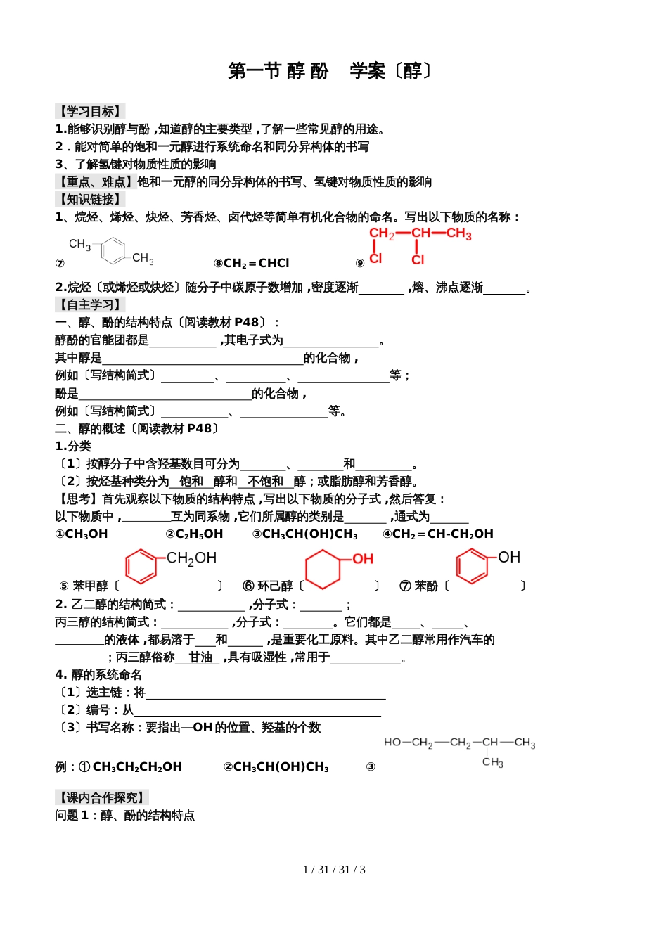 第一节 醇 酚    学案（醇）_第1页