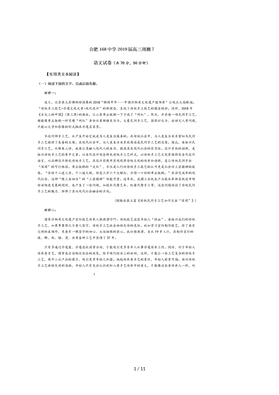 安徽省合肥一六八中学高三年级语文第七次周测试卷_第1页