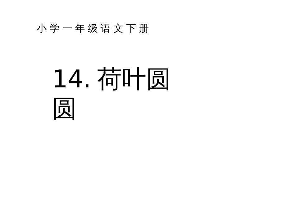 （人教新课标）一年级语文下册《14荷叶圆圆》课件2_第1页