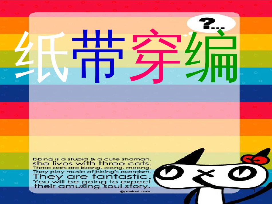 （人教新课标）四年级美术上册 纸带穿编 课件（共11张PPT）_第1页