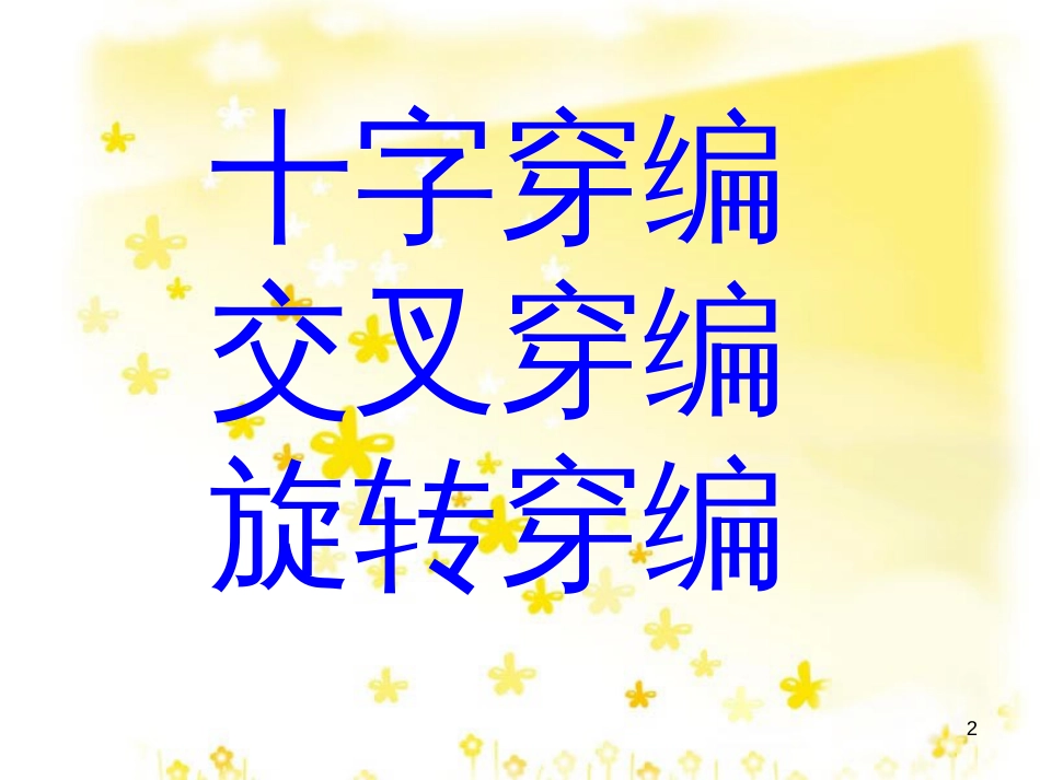 （人教新课标）四年级美术上册 纸带穿编 课件（共11张PPT）_第2页