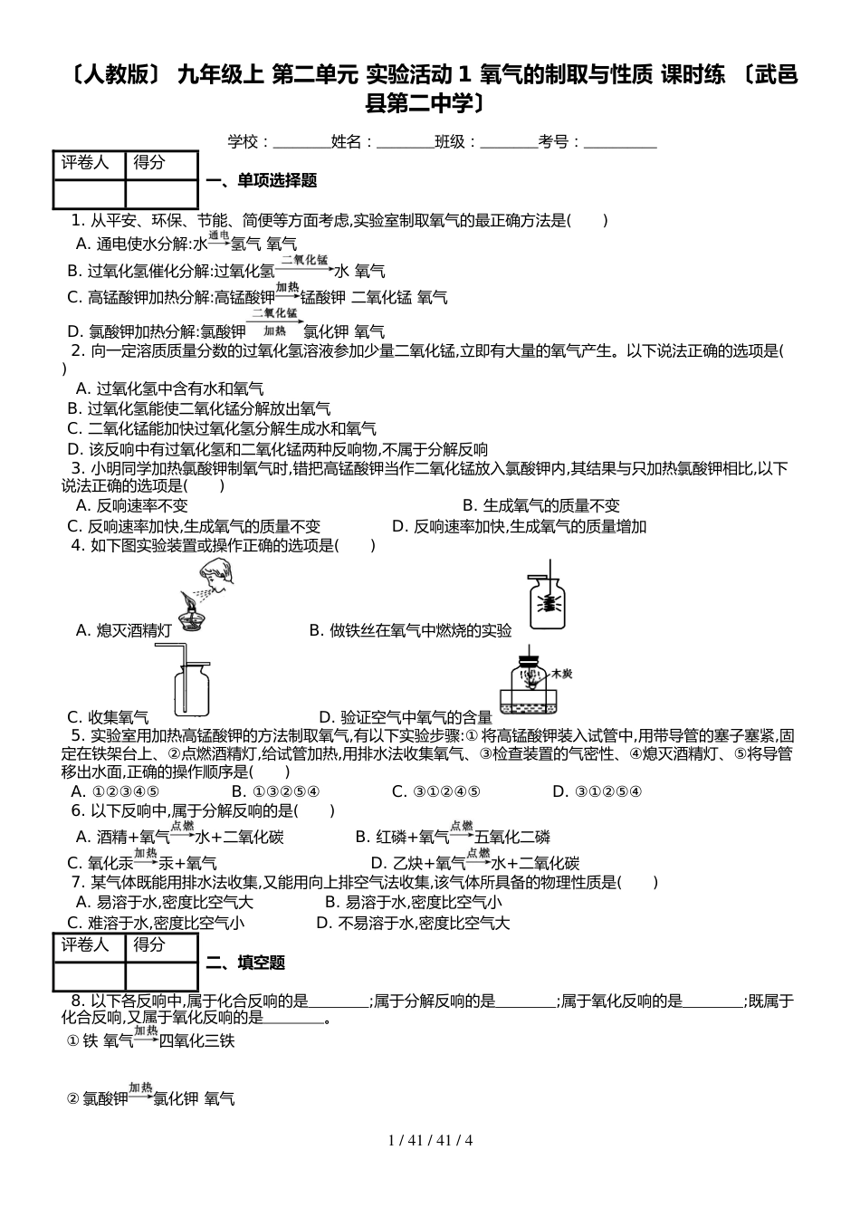 （人教版） 九年级上 第二单元 实验活动1 氧气的制取与性质 课时练 （武邑县第二中学）_第1页