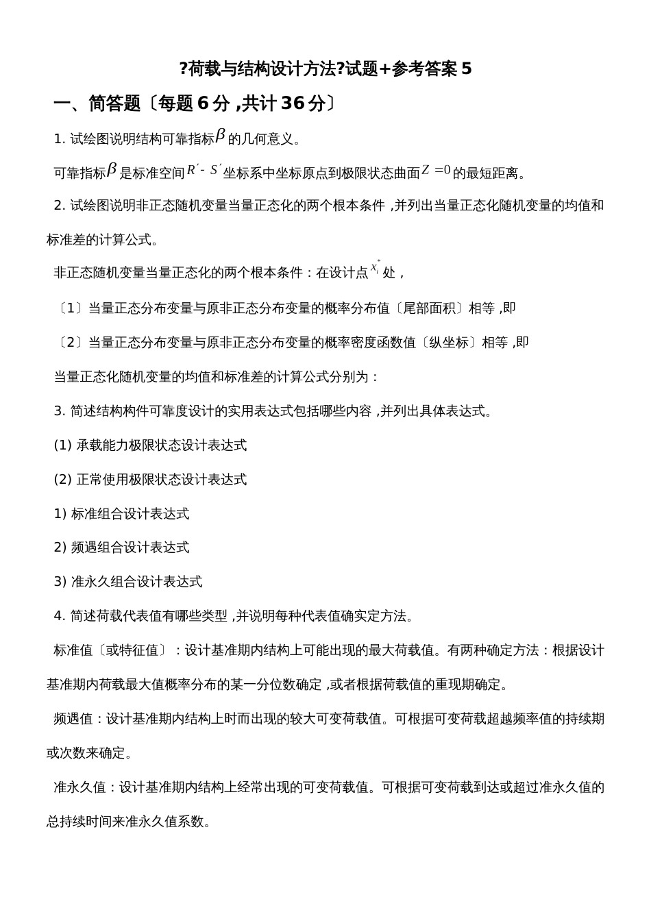《荷载与结构设计方法》试题 参考答案5_第1页