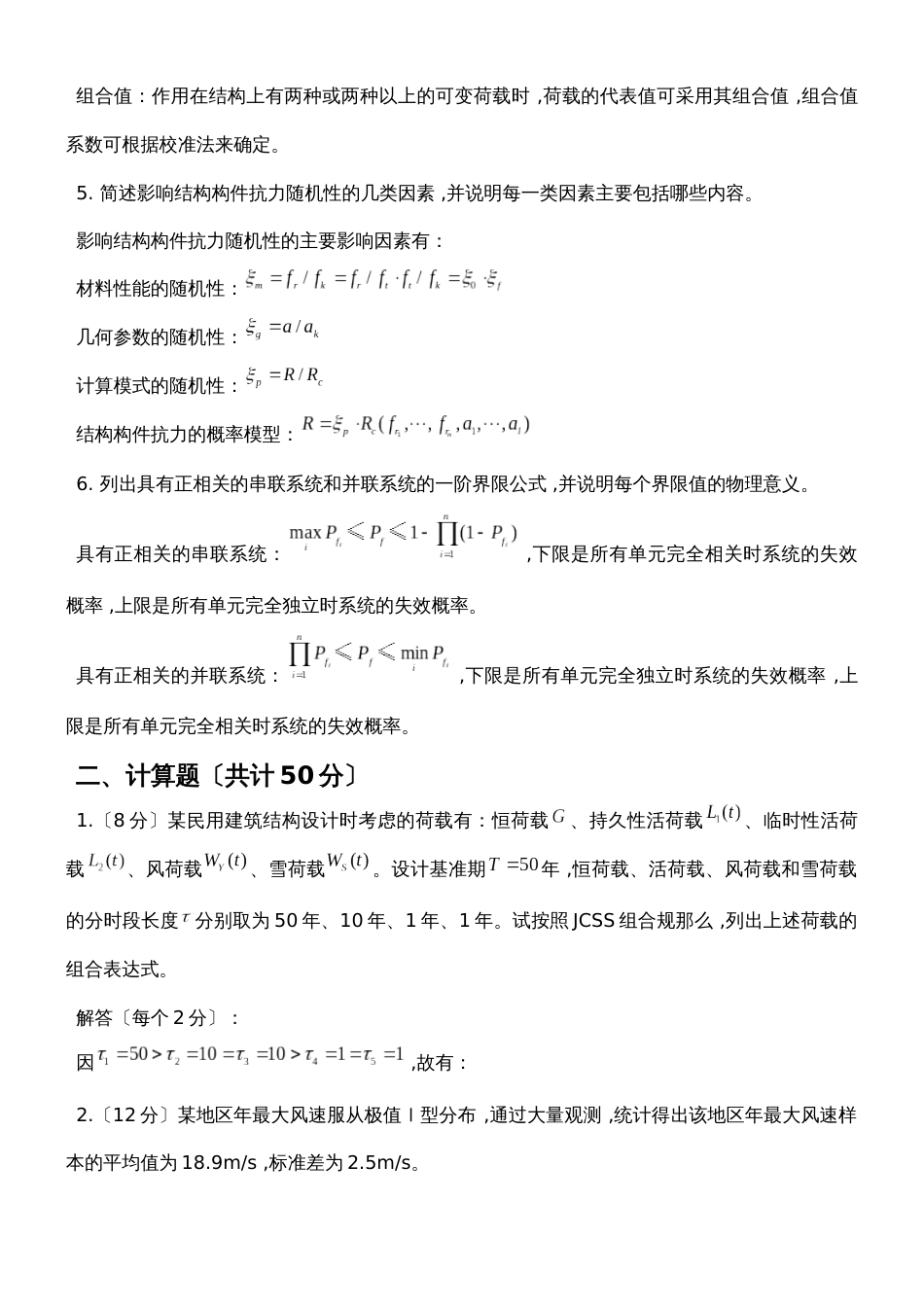 《荷载与结构设计方法》试题 参考答案5_第2页