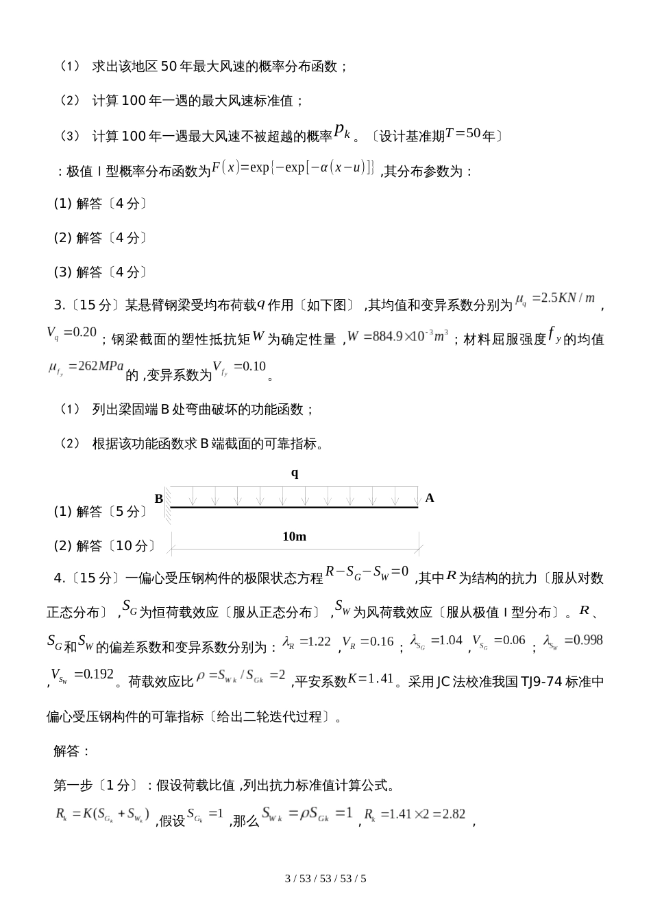 《荷载与结构设计方法》试题 参考答案5_第3页