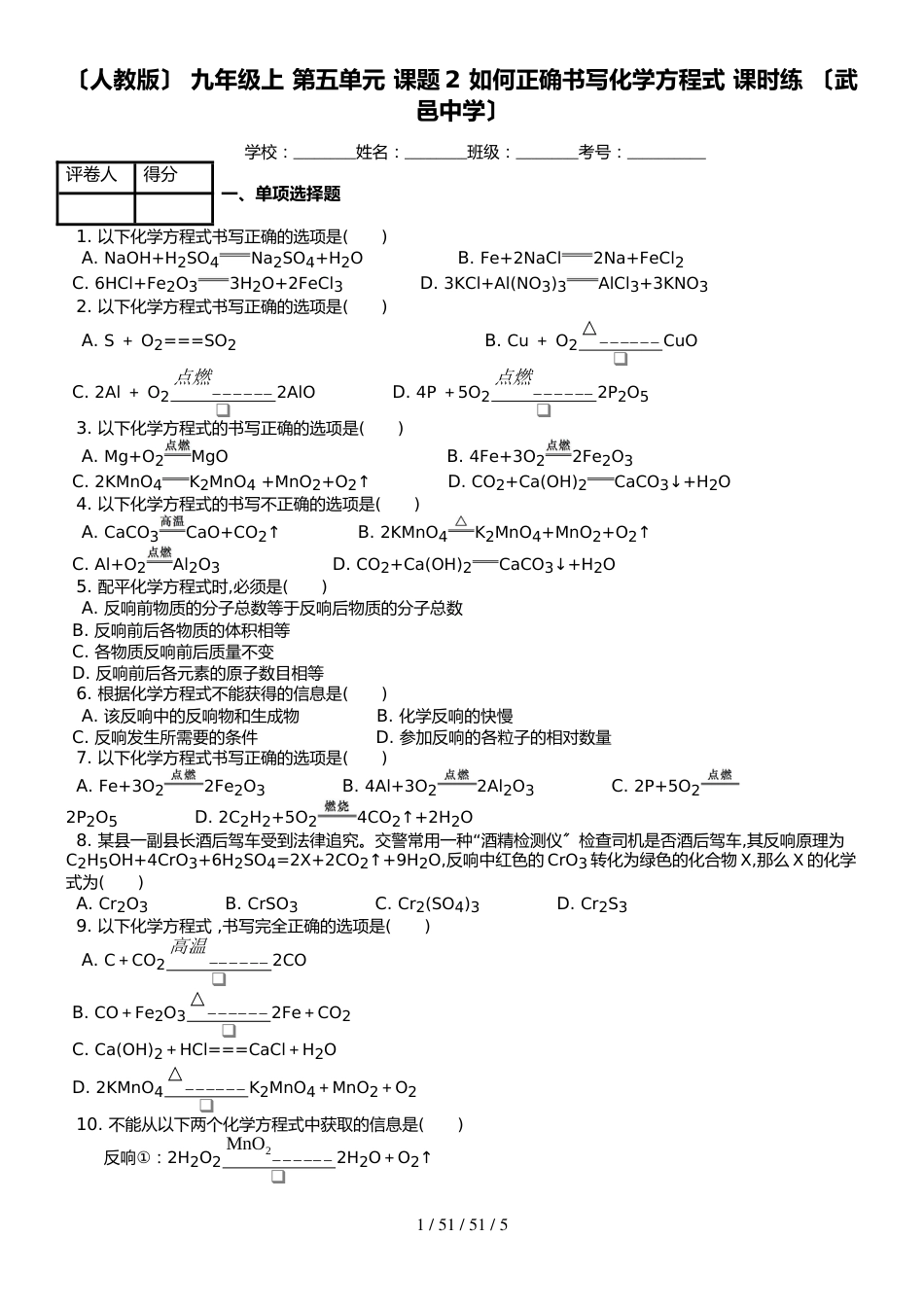 （人教版） 九年级上 第五单元 课题2 如何正确书写化学方程式 课时练 _第1页