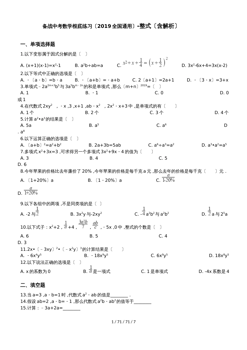 备战中考数学基础练习（2019全国通用）整式（含解析）_第1页