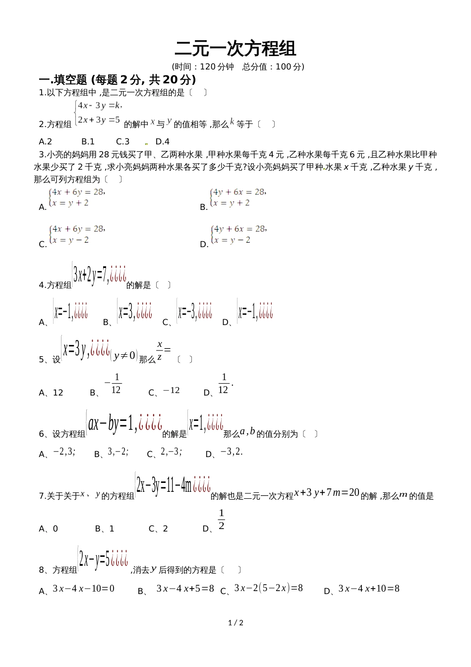 北师大版数学八年级上册 第五章 二元一次方程组 测试题（无答案）_第1页