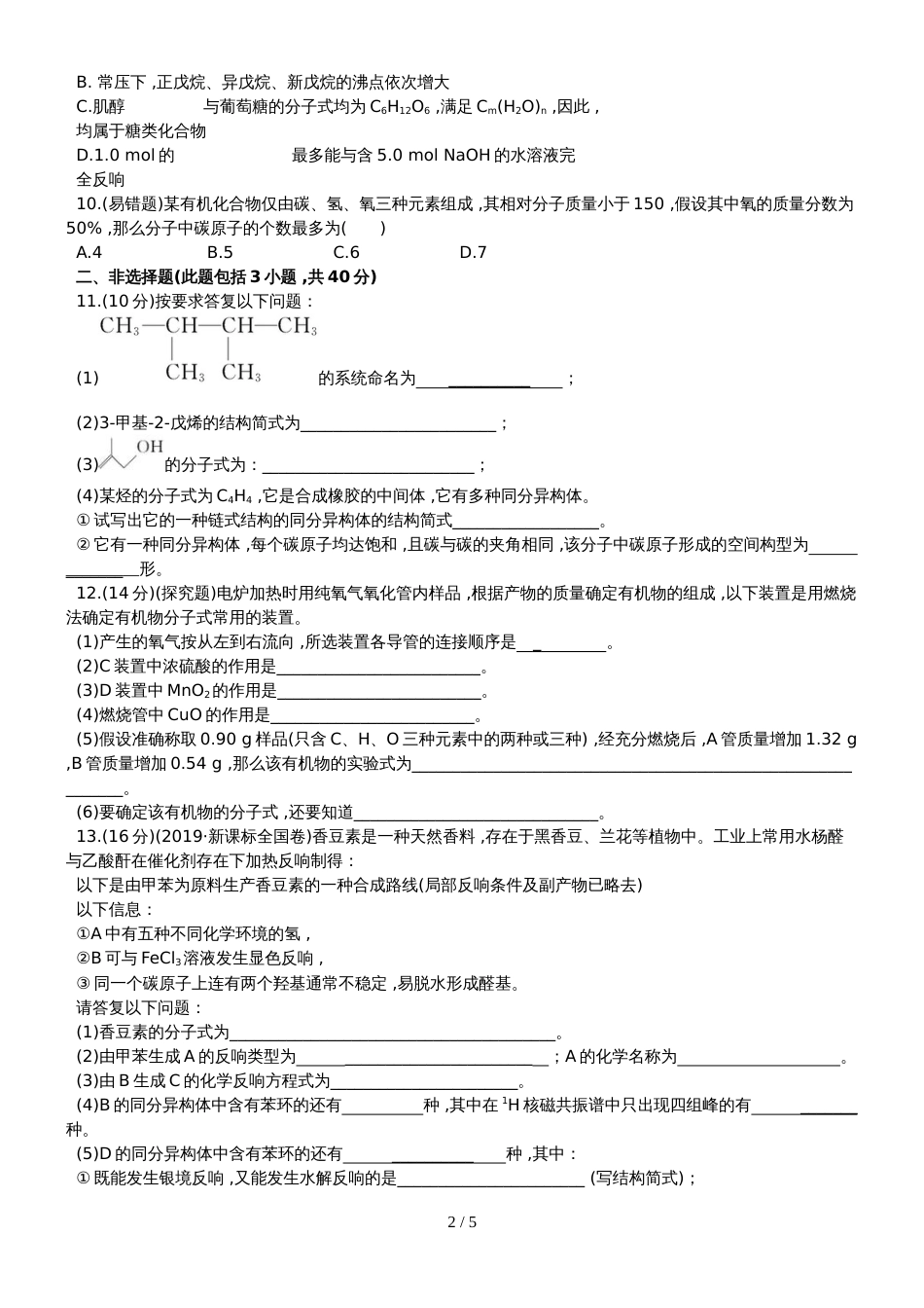 （全程复习方略）高考化学第五次阶段滚动检测 (8)_第2页