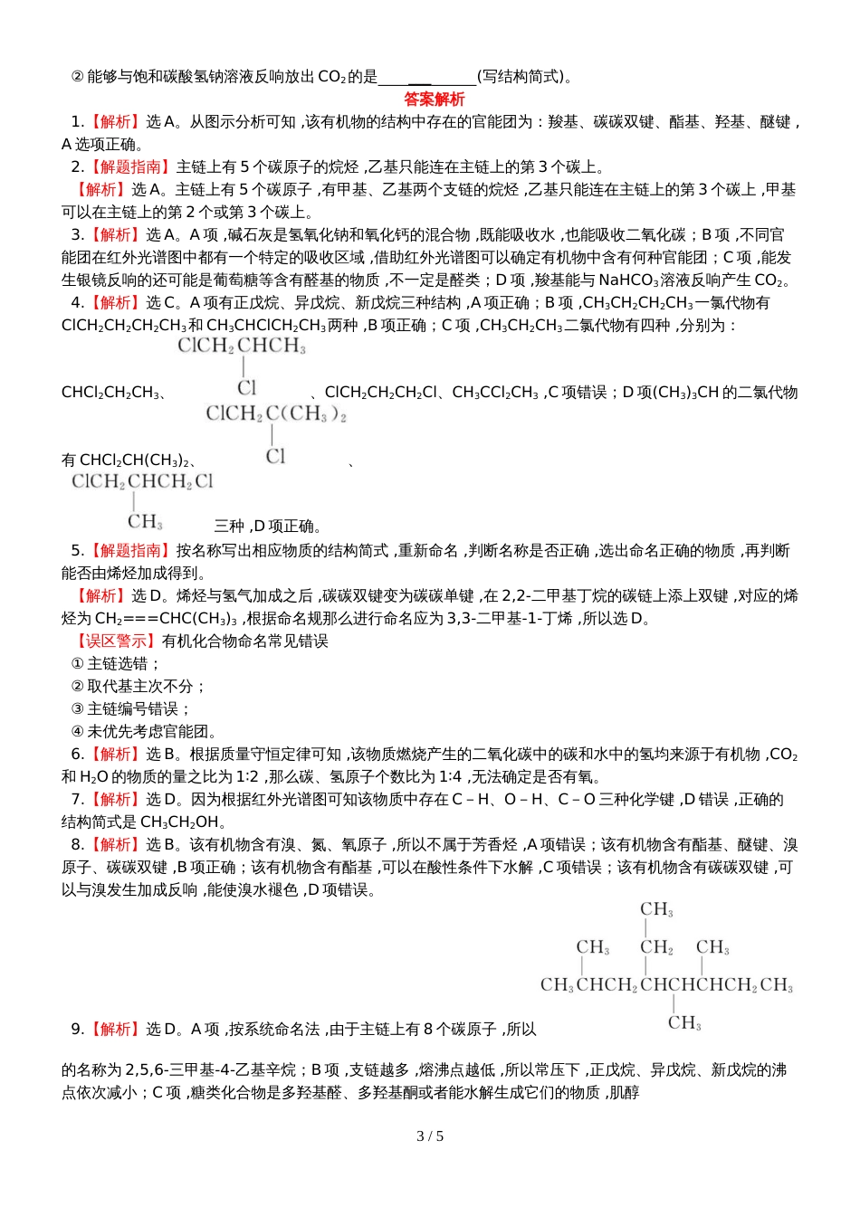 （全程复习方略）高考化学第五次阶段滚动检测 (8)_第3页