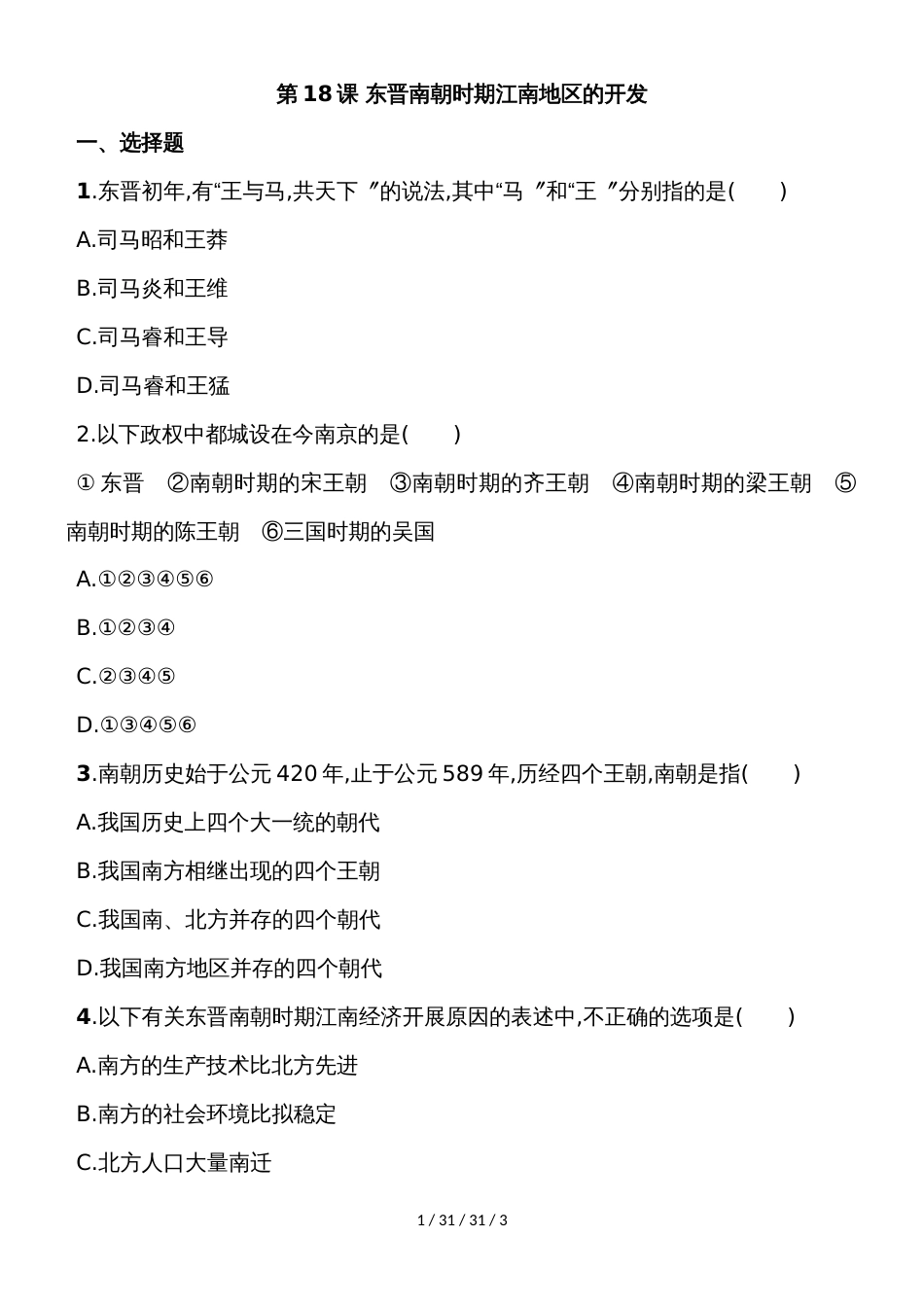 部编人教版七年级历史上册同步练习：第18课 东晋南朝时期江南地区的开发_第1页