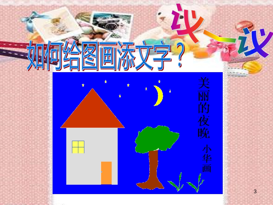 （人教版）小学信息技术第二册  第14课《给图画添文字》课件（9张PPT）_第3页