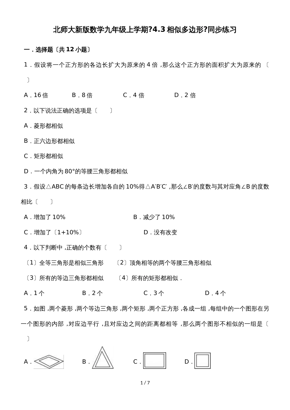北师大新版数学九年级上学期《4.3相似多边形》同步练习_第1页