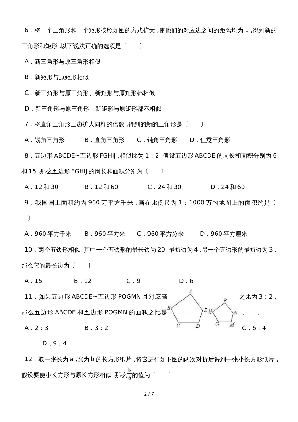 北师大新版数学九年级上学期《4.3相似多边形》同步练习_第2页