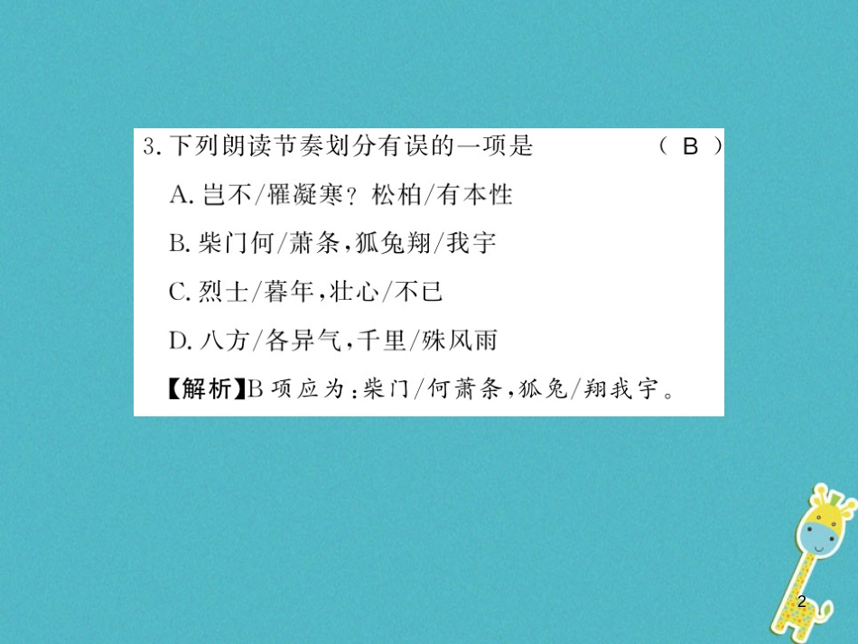 八年级语文上册专题复习一习题课件新人教版20180731162 (25)_第2页