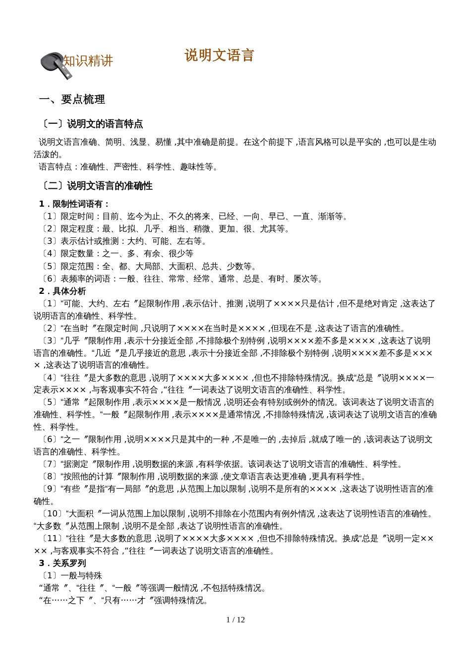 初中语文专题讲练：说明文的语言_第1页