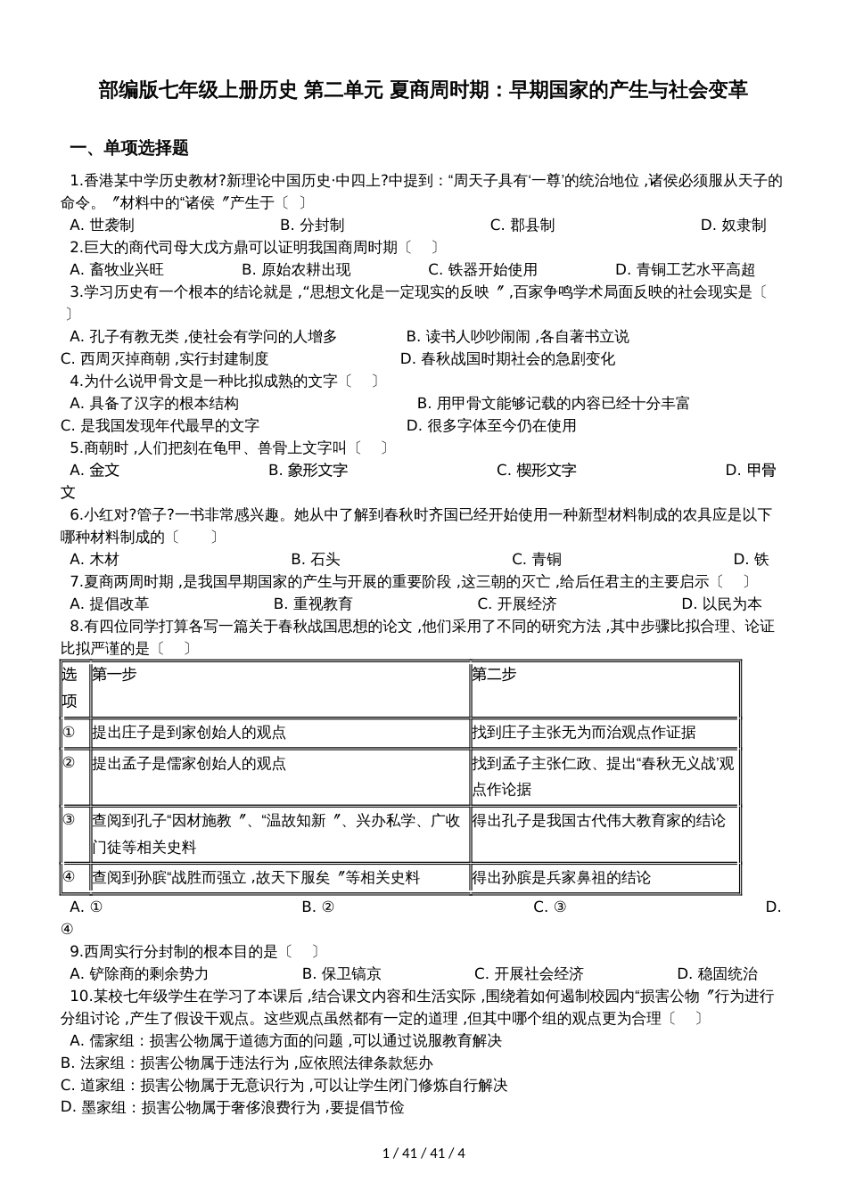 部编人教版七年级上册历史 第二单元 夏商周时期：早期国家的产生与社会变革 单元测试_第1页