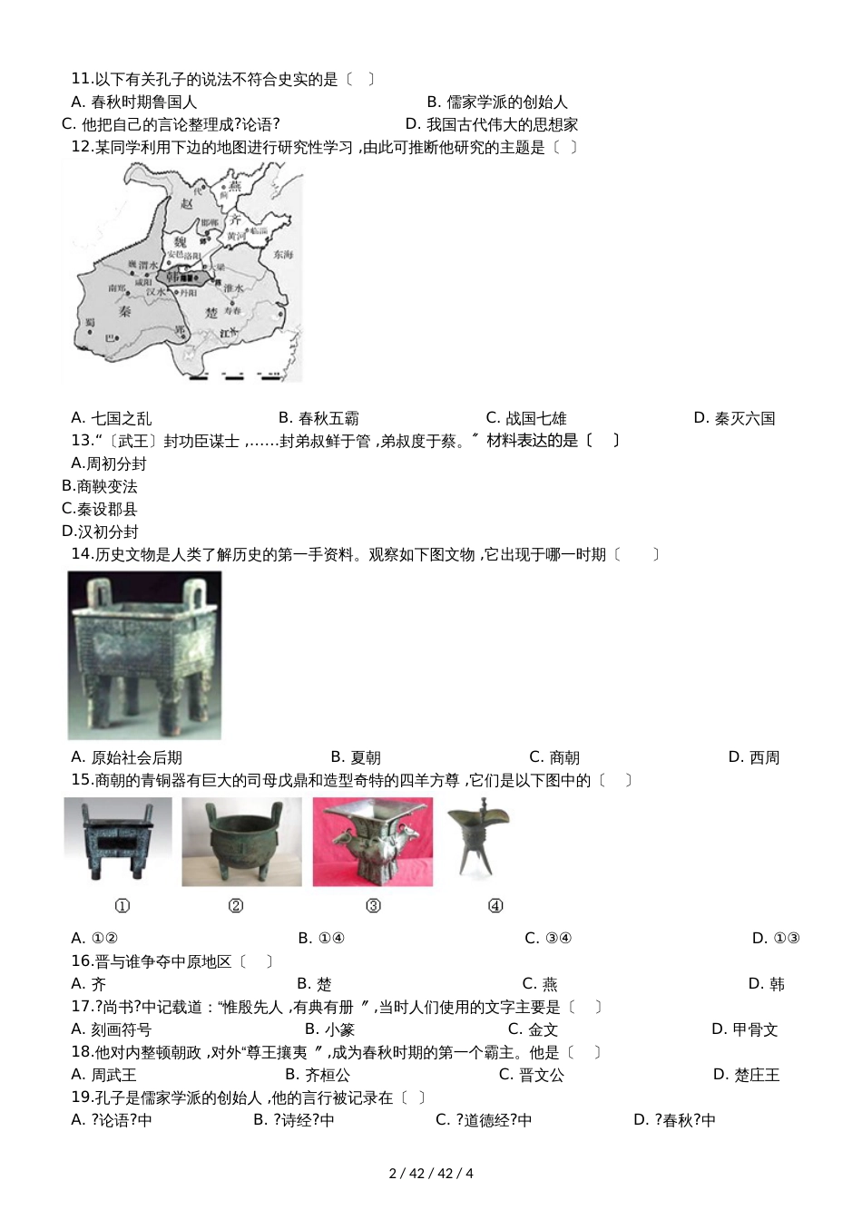 部编人教版七年级上册历史 第二单元 夏商周时期：早期国家的产生与社会变革 单元测试_第2页