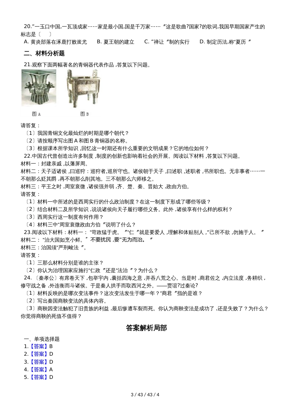 部编人教版七年级上册历史 第二单元 夏商周时期：早期国家的产生与社会变革 单元测试_第3页