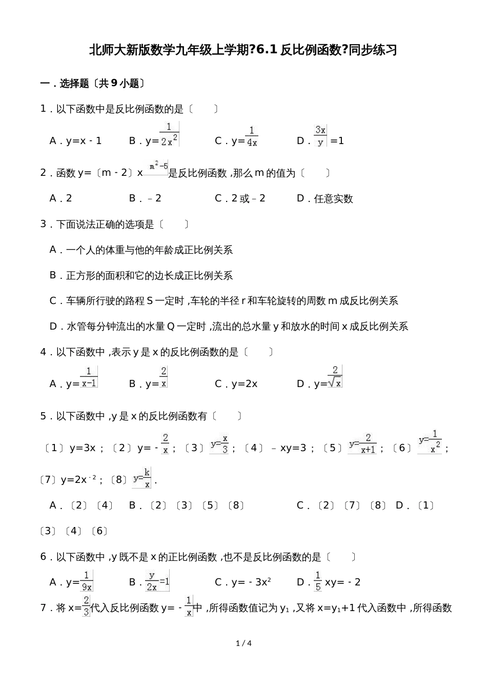 北师大新版数学九年级上学期《6.1反比例函数》同步练习_第1页