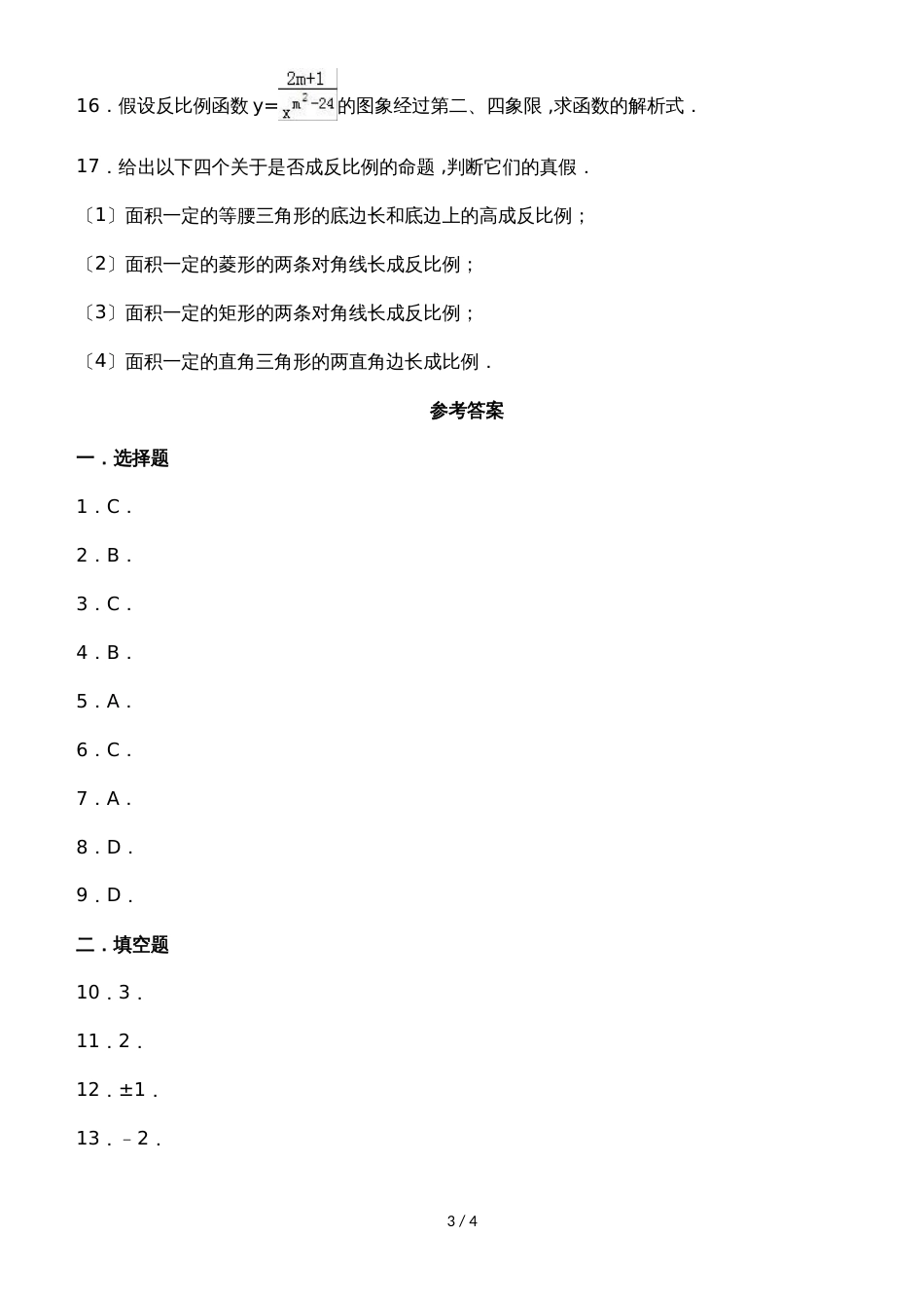 北师大新版数学九年级上学期《6.1反比例函数》同步练习_第3页