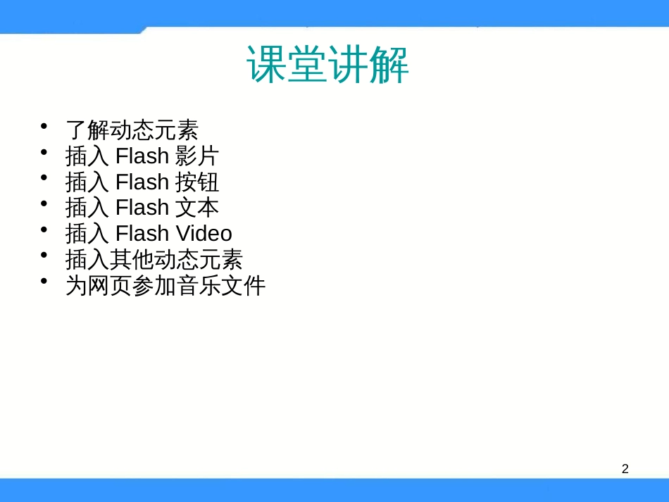 （人教版）小学五年级信息技术上册 第4课《网页中的多媒体 》（26张PPT）_第2页