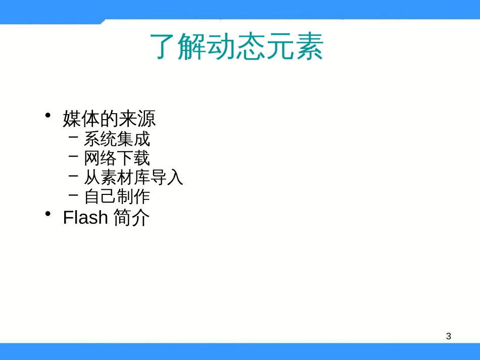 （人教版）小学五年级信息技术上册 第4课《网页中的多媒体 》（26张PPT）_第3页