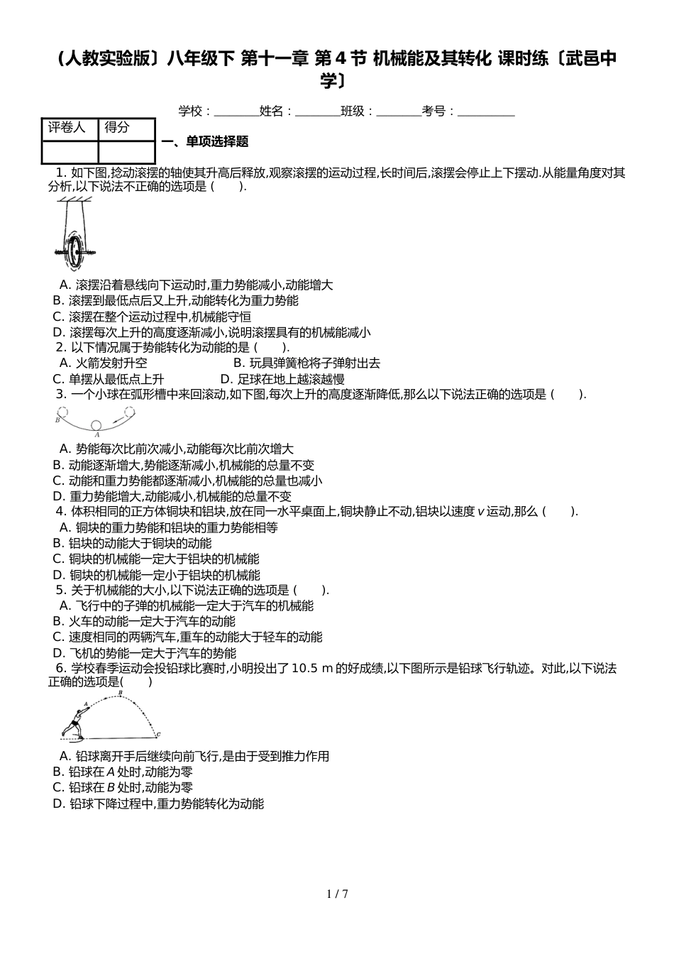 (人教实验版）八年级下 第十一章 第4节 机械能及其转化 课时练_第1页