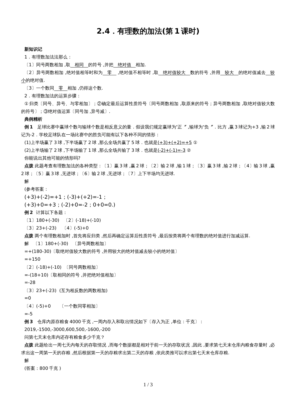 北师大七年级上期数学自主学习《讲练测.全解全析》2.4有理数的加法（附答案）_第1页