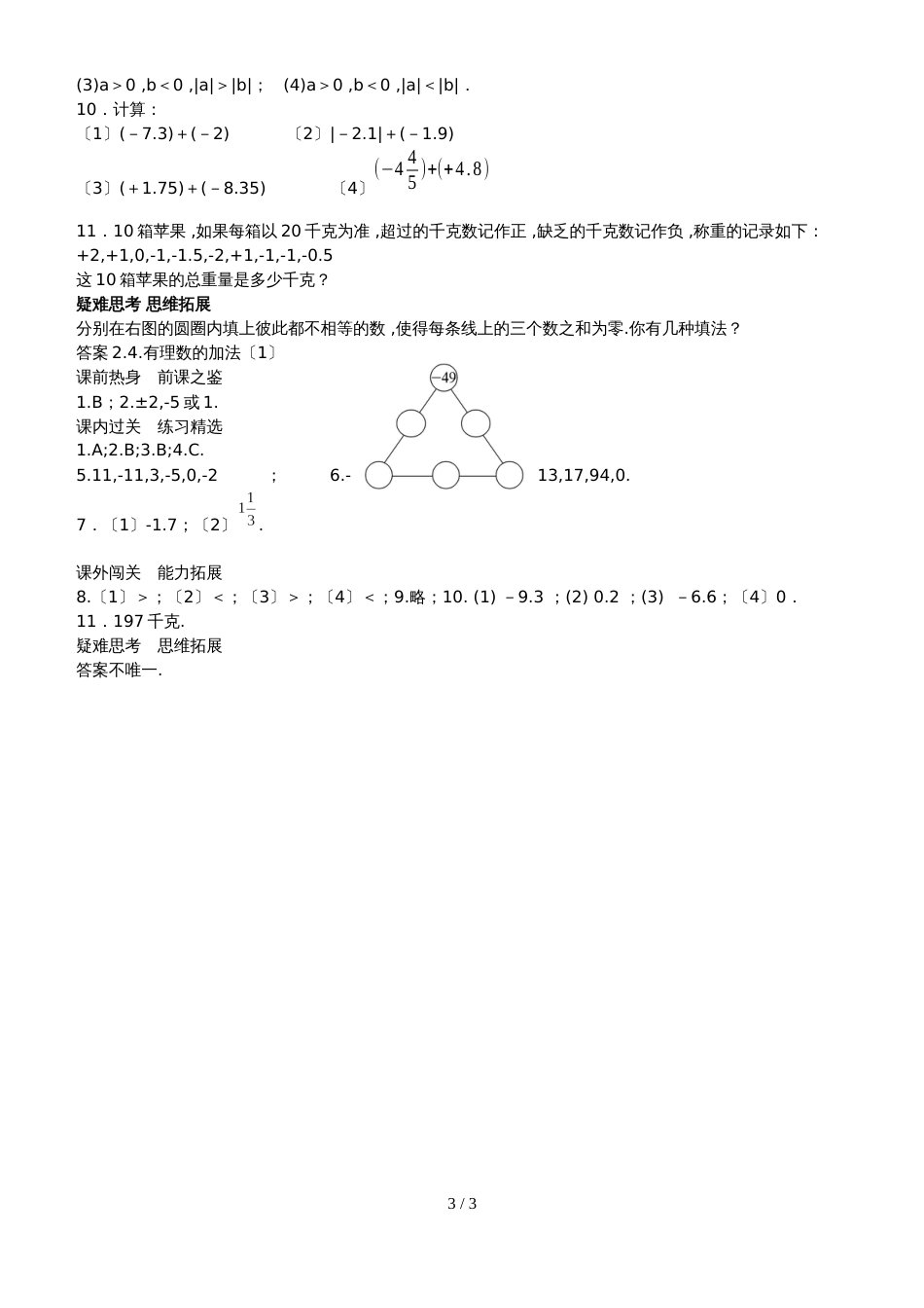 北师大七年级上期数学自主学习《讲练测.全解全析》2.4有理数的加法（附答案）_第3页