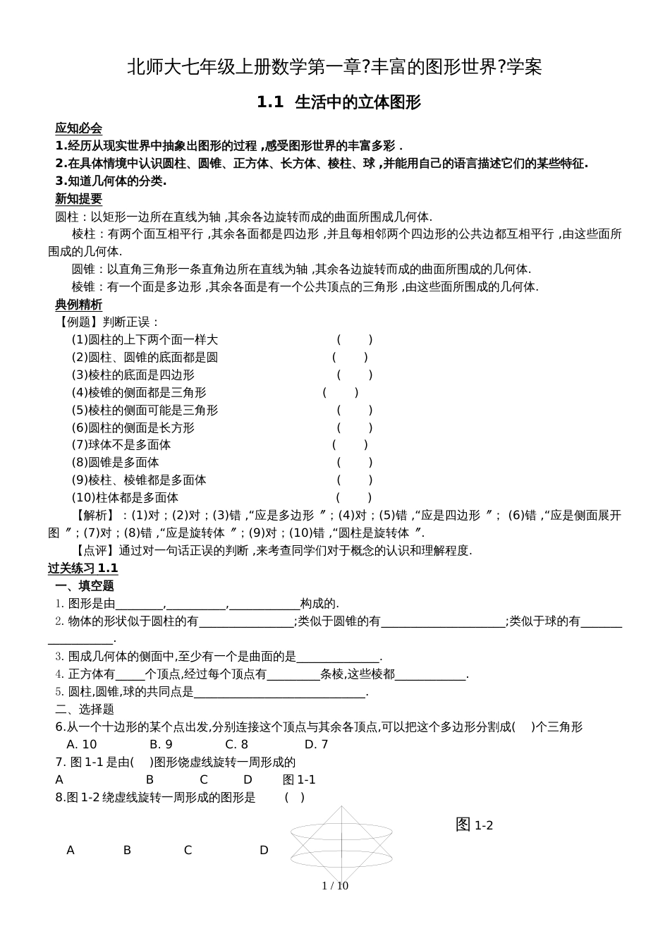 北师大七年级上册数学第一章《丰富的图形世界》学案_第1页