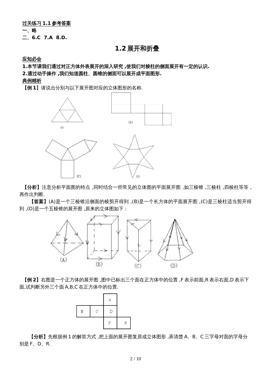 北师大七年级上册数学第一章《丰富的图形世界》学案_第2页