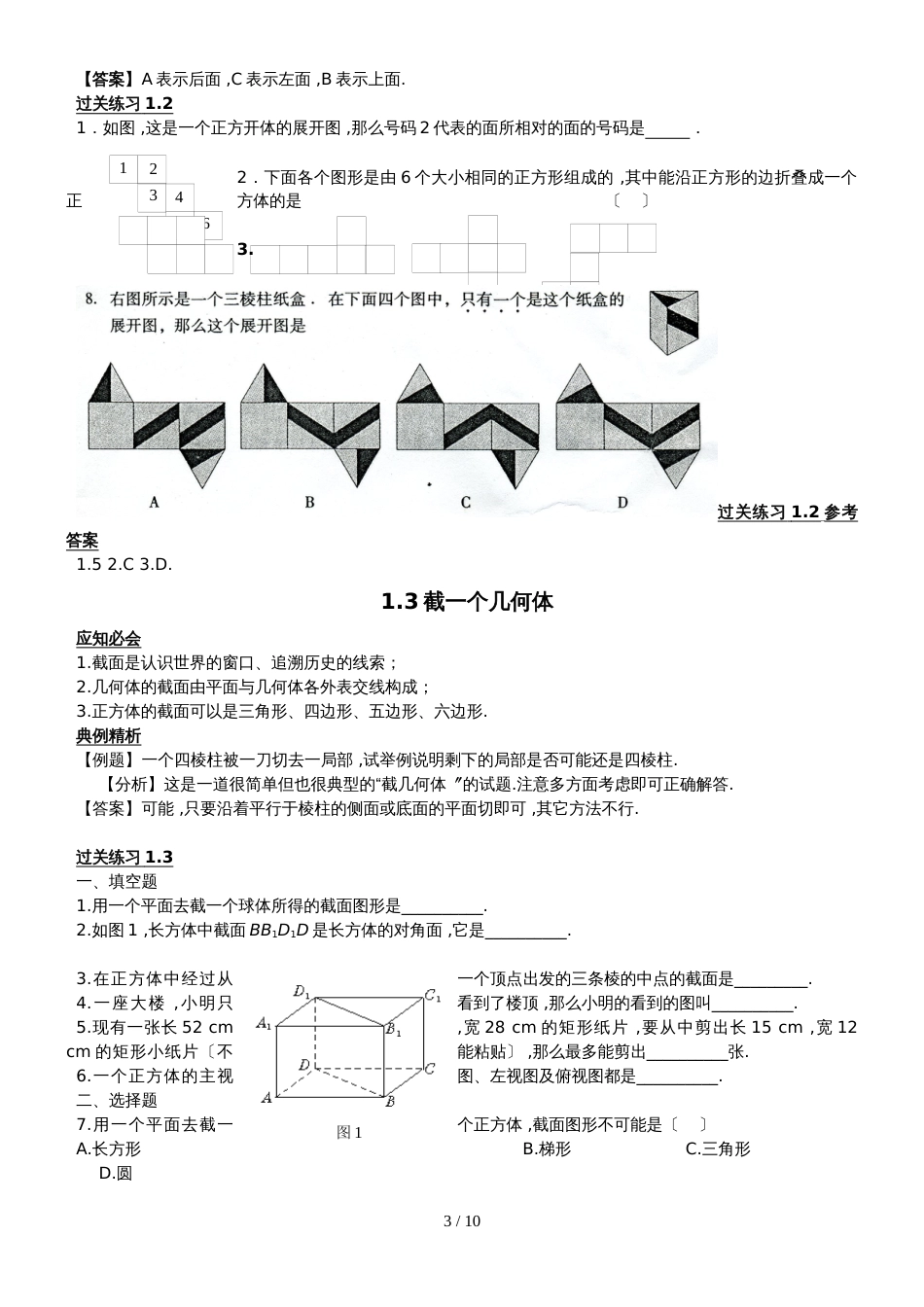 北师大七年级上册数学第一章《丰富的图形世界》学案_第3页