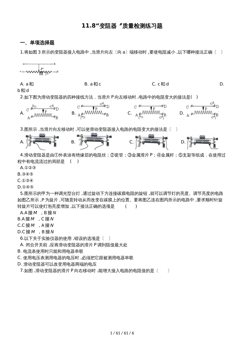 北师大版九年级物理全册：11.8“变阻器”质量检测练习题_第1页