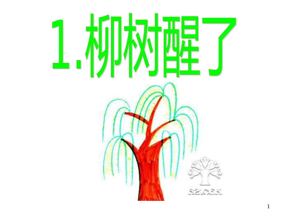 （人教新课标）一年级语文下册第1课《柳树醒了》课件（2）（共16张PPT）_第1页