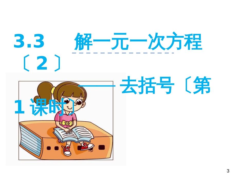 （人教版）语文九年级上学期同步练习课件：名著导读（一） (79)_第3页