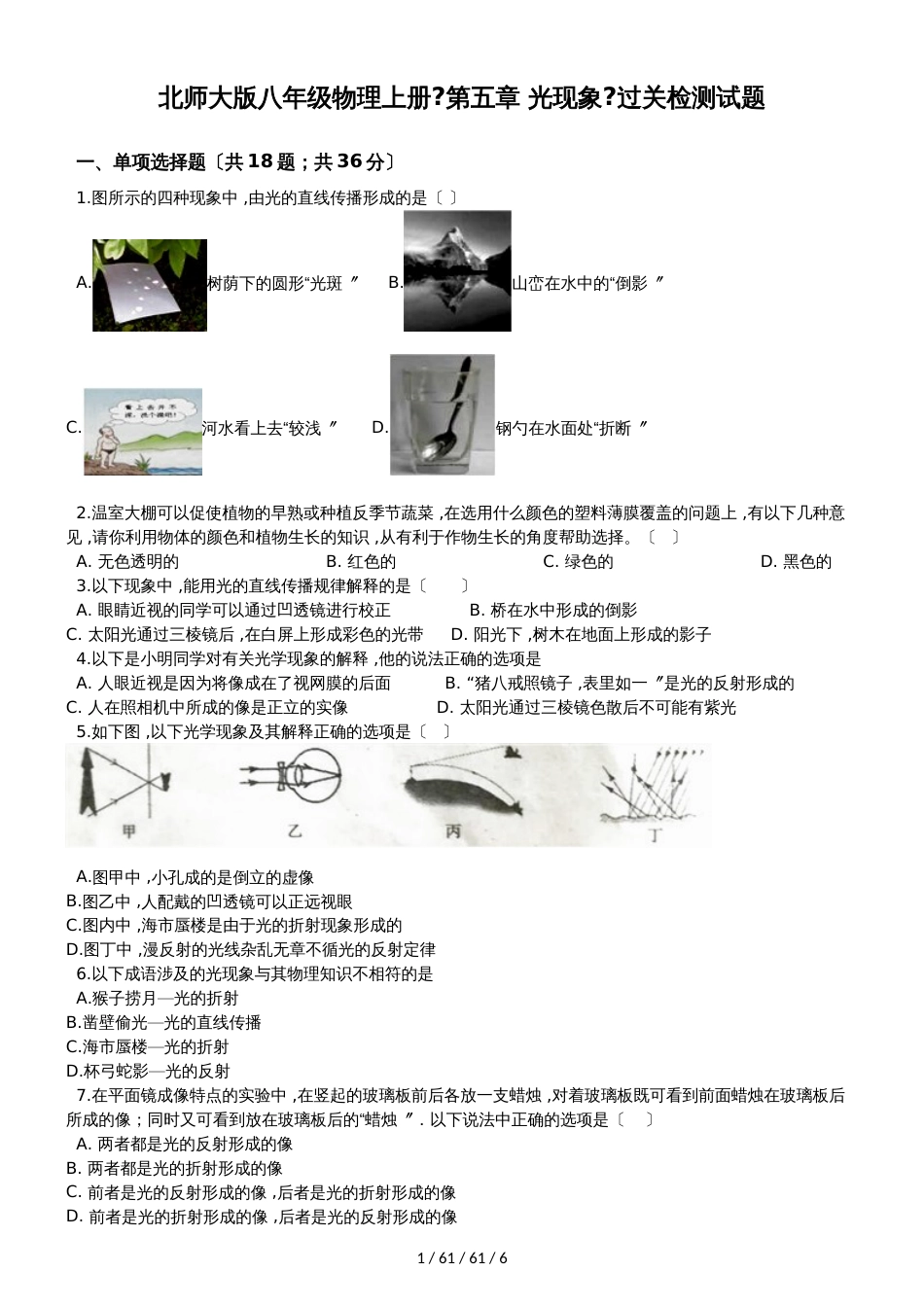 北师大版八年级物理上册《第五章 光现象》过关检测试题_第1页