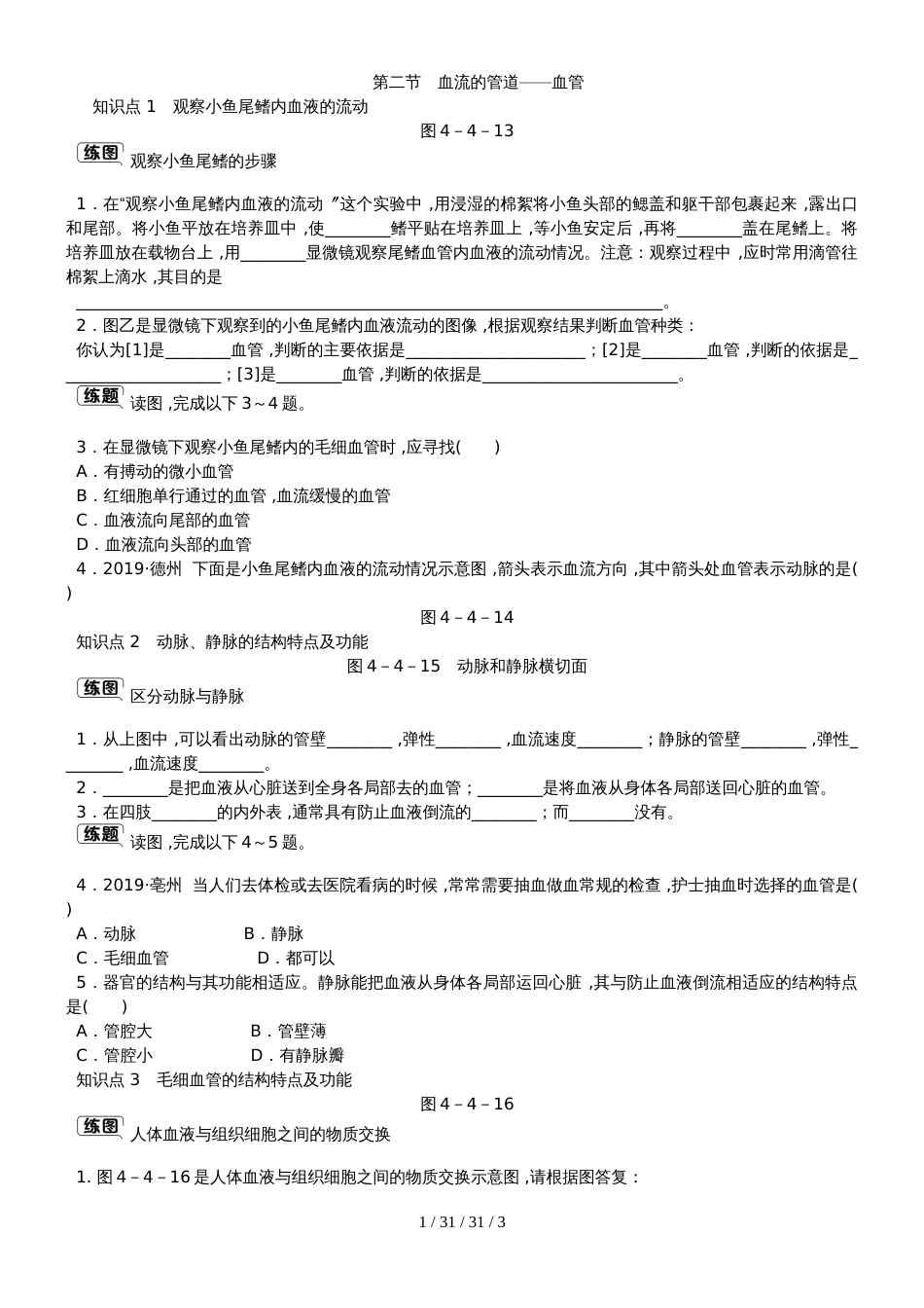 第四章第二节　血流的管道血管(1)_第1页