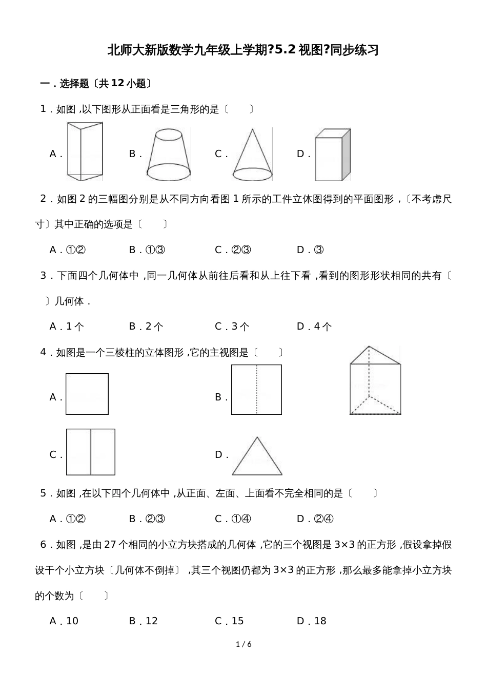北师大新版数学九年级上学期《5.2视图》同步练习_第1页