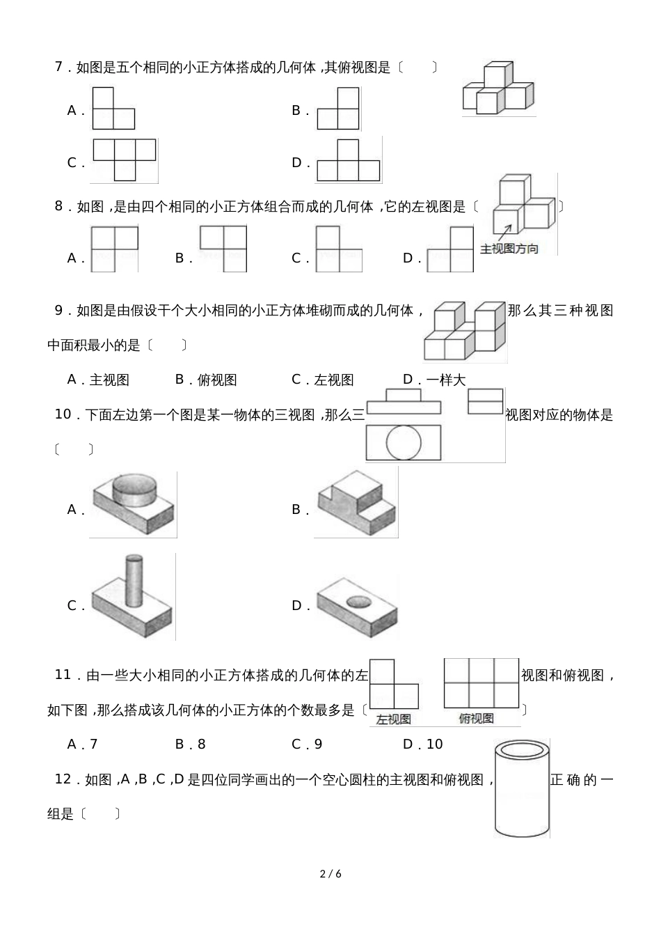 北师大新版数学九年级上学期《5.2视图》同步练习_第2页