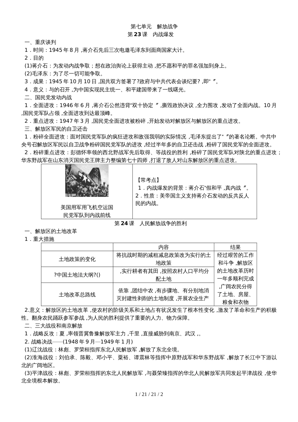 部编人教版八年级历史上册第七单元　解放战争知识梳理_第1页